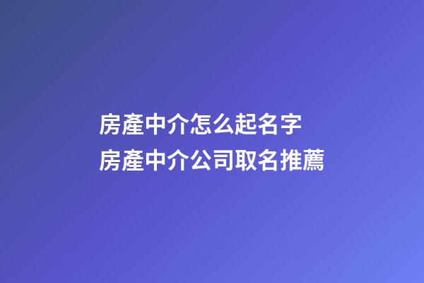 房產中介怎么起名字 房產中介公司取名推薦